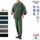 大柄ドビー 作務衣 3L さむえ メンズ 和服 春秋冬物 日本製 男性 父の日 贈り物 ギフト くつろぎ着 ラッピング+のし紙表書き無料 ポシェット又は巾着袋...
