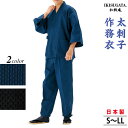 太刺子 作務衣 さむえ メンズ 和服 春秋冬物 日本製 男性 父の日 贈り物 ギフト くつろぎ着 ラッピング+のし紙表書き無料 ポシェット又は巾着袋プレゼント