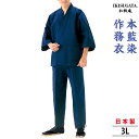 本藍染 作務衣 さむえ メンズ 和服 春秋冬物 日本製 男性 父の日 贈り物 ギフト くつろぎ着 ラッピング+のし紙表書き無料 ポシェット又は巾着袋プレゼント
