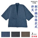 刺子織作務衣式袢天 作務衣 さむえ メンズ 和服 春秋冬物 日本製 男性 父の日 贈り物 ギフト くつろぎ着 ラッピング+のし紙表書き無料 ポシェット又は巾着...