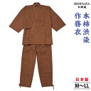 本柿渋染 作務衣 さむえ メンズ 和服 春秋冬物 日本製 男性 父の日 贈り物 ギフト くつろぎ着 ラッピング+のし紙表書き無料 ポシェット又は巾着袋プレゼント