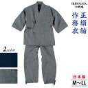 正絹紬 作務衣 さむえ メンズ 和服 春秋冬物 日本製 男性 父の日 贈り物 ギフト くつろぎ着 ラッピング+のし紙表書き無料 ポシェット又は巾着袋プレゼント