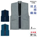 正絹紬 羽織 作務衣 さむえ メンズ 和服 春秋冬物 日本製 男性 父の日 贈り物 ギフト くつろぎ着 ラッピング+のし紙表書き無料 ポシェット又は巾着袋プレ...