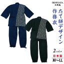 たて絣デザイン 作務衣 さむえ メンズ 和服 春秋冬物 日本製 男性 父の日 贈り物 ギフト くつろぎ着 ラッピング+のし紙表書き無料 ポシェット又は巾着袋プレ...
