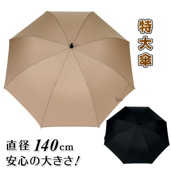 傘 特大傘 軽量 ジャンボ傘