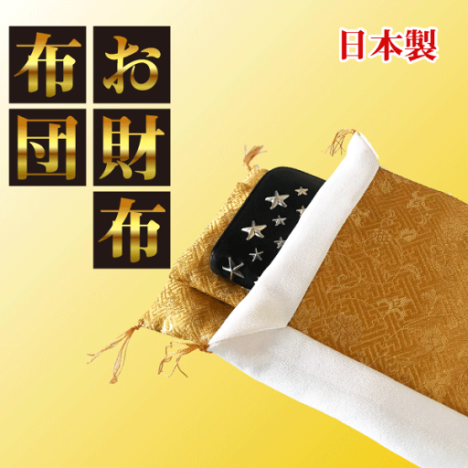 財布布団 開運祈願 金運アップ 3点セット 日本製 ハンドメイド 新品 財布布団 開運祈願 金運アップ 3点セット 日本製 ハンドメイド 新品