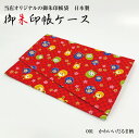 御朱印帳袋 001 かわいいだるま柄 ふくさ型 (御朱印帳は別売) 朱印帳カバー 朱印帳ケース 朱印帳入れ おしゃれ かわいい ハンドメイド 新品 オリジナル 虫よけうこん色裏地