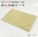 御朱印帳袋 b003 ゴールド ふくさ型 (御朱印帳は別売) 朱印帳カバー 朱印帳ケース 朱印帳入れ おしゃれ かわいい ハンドメイド 新品 オリジナル 虫よけうこん色裏地
