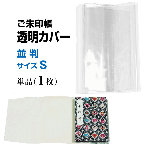 御朱印帳カバー　透明　並判 Sタイプ【御朱印帳サイズ　11cm×16cm用】　単品