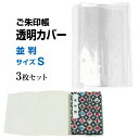 御朱印帳カバー 透明 並判 Sタイプ 3枚セット【御朱印帳サイズ 11cm×16cm用】