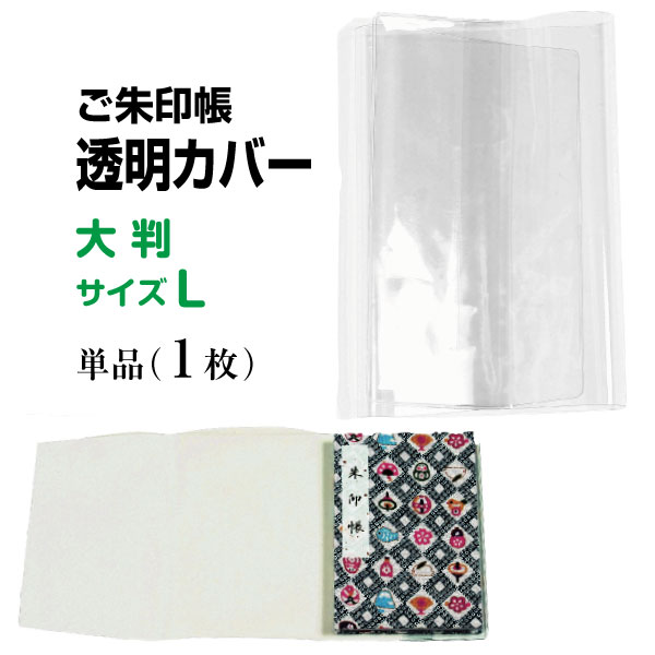 御朱印帳に巻き付けるタイプのカバーです。 カバーをはずすことなくページを開閉できます。 　 【品質】 PVC塩ビ（ビニール） 【サイズ】 約横40cm×縦19.5cm 生産国：日本 【この商品は2点までメール便配送が1つの荷物として発送可能商品です。】 メール便をご希望の方は、ご注文手続きに進んで頂き、発送方法をメール便と選んで下さい。 【メール便の注意事項】 ※2点以上お買上の方でメール便発送ご希望のお客様はご注文手続きの際、送料の正しい表示ができない場合があります。合計金額は楽天から自動送信される「ご注文の確認」メールの後に送られる「ご注文承諾通知」メールにて正規の請求金額をご案内いたします。 ※大変申し訳ありませんが、商品と画像の色が多少誤差が生じる事がありますが、ご了承の程宜しくお願いします。【この商品はメール便発送可能商品です。】 メール便をご希望の方は、ご注文手続きに進んで頂き、発送方法をメール便と選んで下さい。