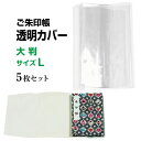 御朱印帳カバー 透明 大判 Lタイプ 5枚セット【御朱印帳サイズ 12cm×18cm用】