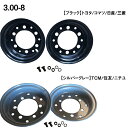 【新品】【フォークリフト用ホイール】TOYOTA3.00-8(6穴) 1本