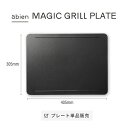 アビエン ホットプレート [2022モデル専用] プレート単品 ホットプレート アビエンマジックグリル abien MAGIC GRILL おしゃれ かわいい ギフト コンパクト 焼肉 ステーキ クリスマス パーティー ファミリー 無煙 煙 出ない 引っ越し祝い 最大250℃ 電気式 ヒーター式