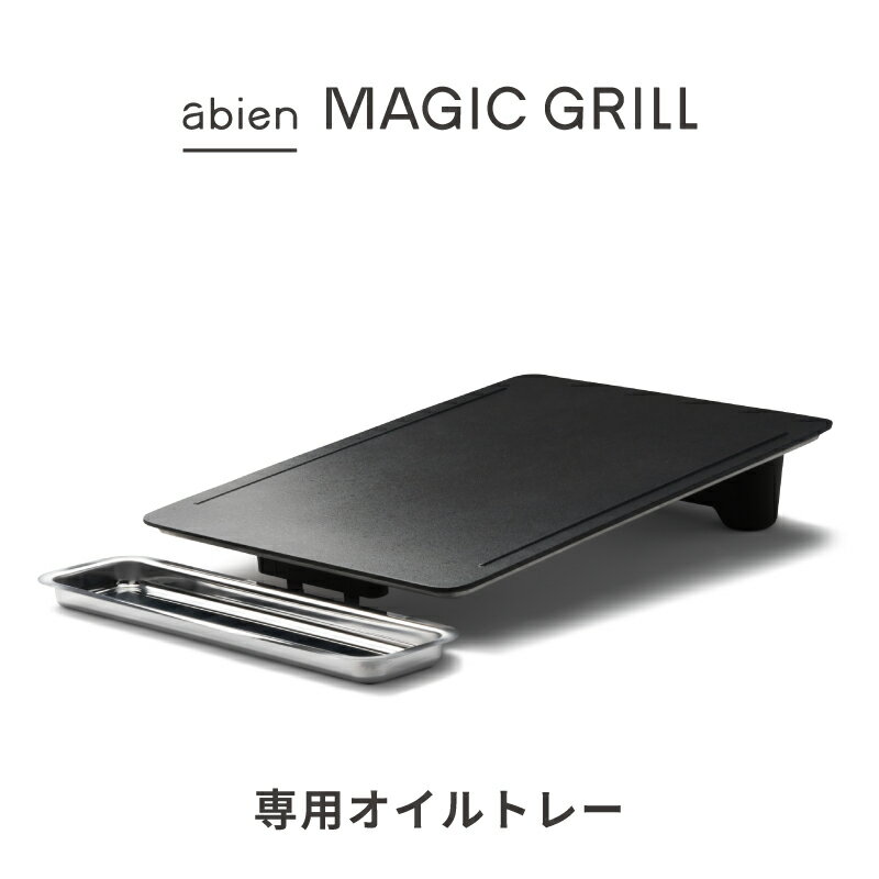 [2022モデル専用] abien OIL TRAY アビエンオイルトレイ マジックグリル専用 焼肉 サムギョプサル 餃子 油 脂 ヘルシー ホットプレート オイルトレイ オイルカット 調理用 おしゃれ かわいい …