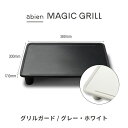 [2022モデル専用]abien GRILL GUARD アビエ