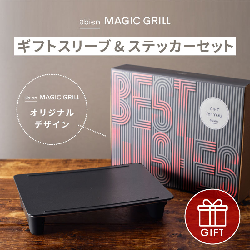 abien MAGIC GRILL ギフトスリーブ＆ステッカーセット ホットプレート アビエンマジックグリル 結婚祝い おしゃれ かわいい ギフト ホワイト 白 コンパクト 焼肉 ステーキ クリスマス パーティー 無煙 煙 出ない 引っ越し祝い 最大250℃ 電気式