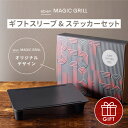 abien MAGIC GRILL 2022モデル ギフトスリーブ＆ステッカーセット ホットプレート アビエンマジックグリル 結婚祝い …