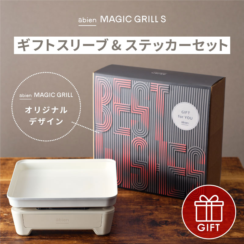 abien MAGIC GRILL S ギフトスリーブ＆ステッカーセット ホットプレート アビエン マジックグリルS 結婚祝い ギフトセット ホワイト 白 おしゃれ 無煙 煙 出ない ギフト 引っ越し祝い 家電 新生活 コンパクト ミニホットプレート 高級