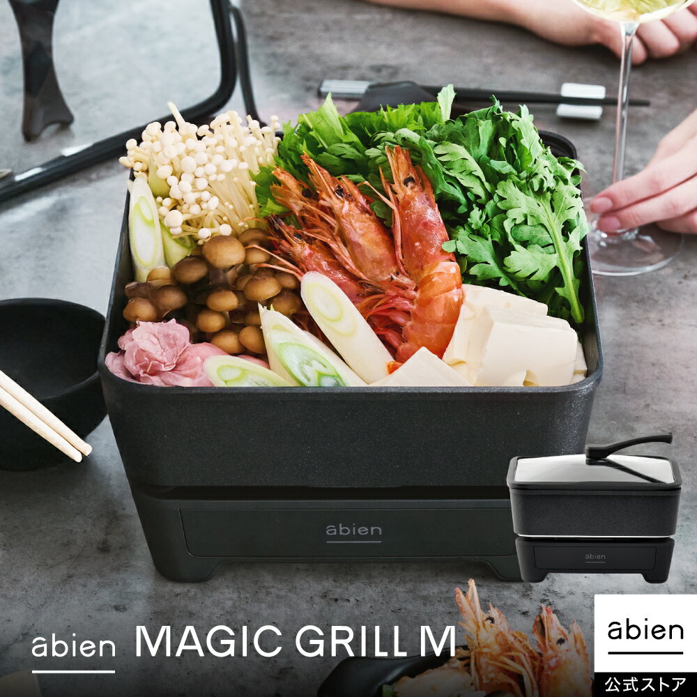 楽天市場】abien マジックグリルの通販 楽天市場】abien マジックグリルの通販