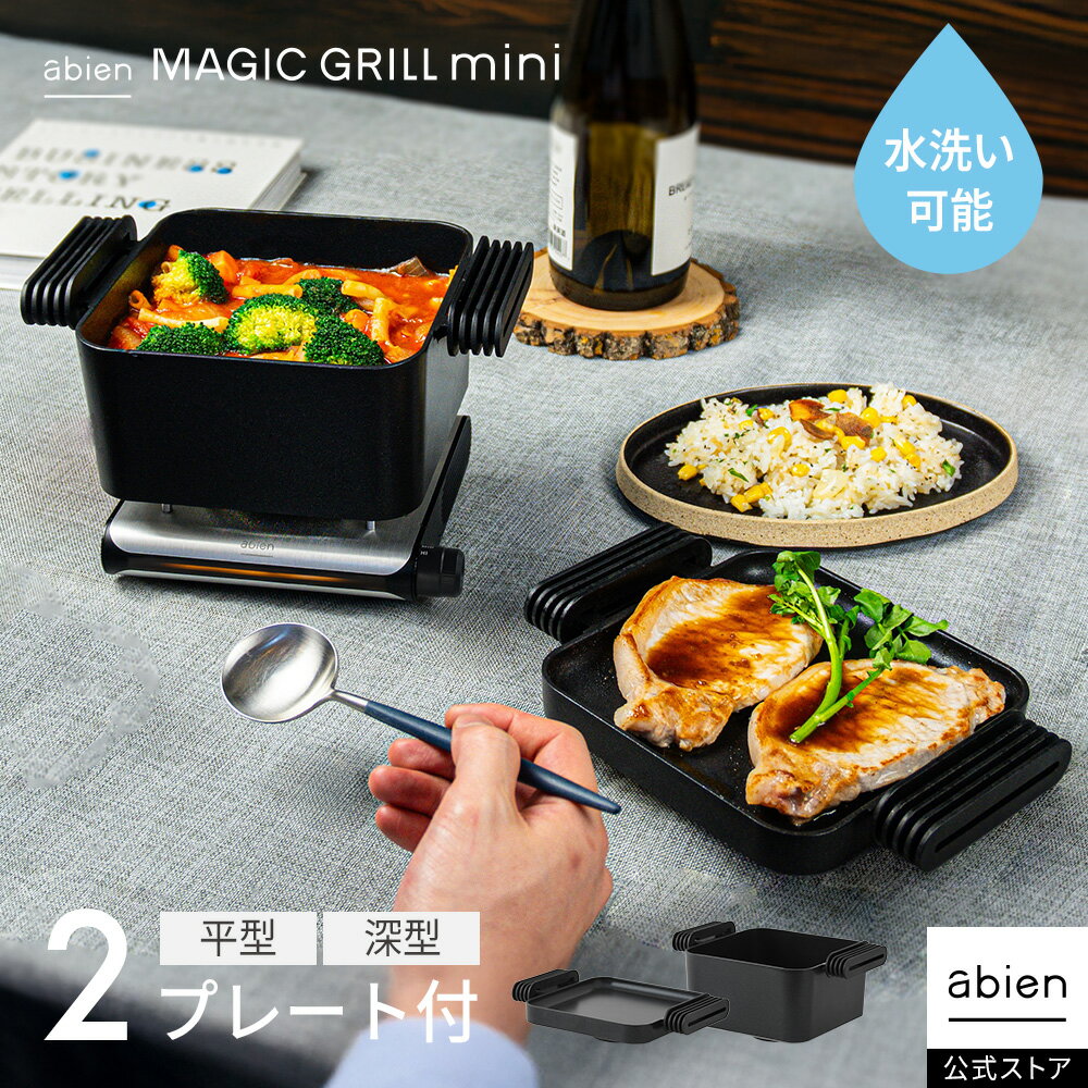 楽天市場】abien マジックグリルの通販 楽天市場】abien マジックグリルの通販