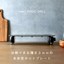 公式 アビエン マジックグリル ホットプレート abien MAGIC GRILL スマートグリル プレート表裏丸洗い可能 コンパクト 薄い 3mm 軽い 油いらず 焦げにくい 煙が出にくい アウトドア 調理家電 省エネ スタイリッシュ おしゃれ テレビ BBQ ギフト