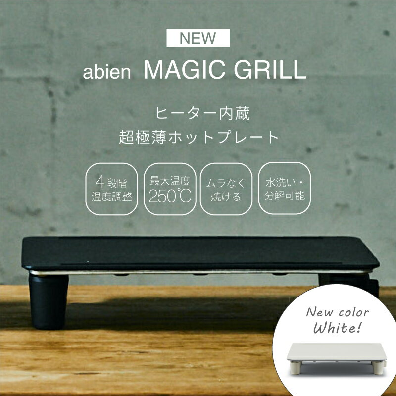 abien MAGIC GRILL 2022モデル ホットプレート アビエン マジックグリル おしゃれ かわいい ギフト ホワイト 白 コンパクト 焼肉 ステーキ パーティー ファミリー 無煙 減煙 煙 出ない 結婚祝い 最大250℃ 電気式 ヒーター式 pof