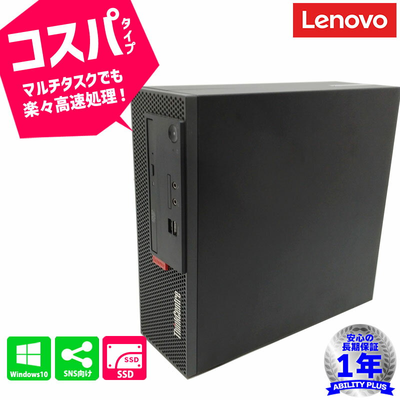 【GWセール】 Lenovo ThinkCentre M710e 10UQ-S2UX00 第6世代CPU Celeron G3900 メモリ4GB SSD256GB Win10Pro 安心1年保証 DVD-ROM 中古パソコン 中古デスクトップパソコン Windows10Pro 1205-A