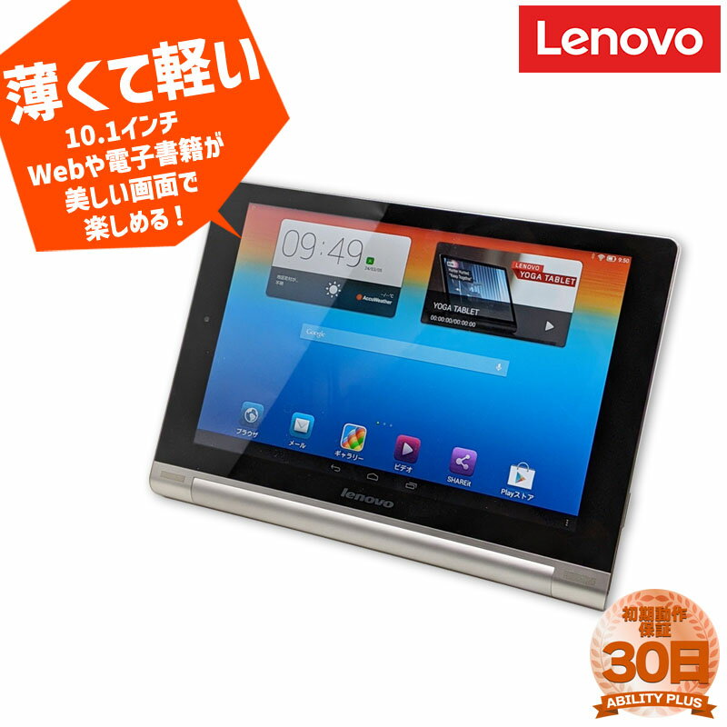 【訳あり：ジャイロセンサー不良】Lenovo YOGA TABLET 10 60046 16GB 10.1インチ IPSディスプレイ Android 4.2.2 30日保証 正常動作品 中古タブレット タブレット 箱付き 0305-A