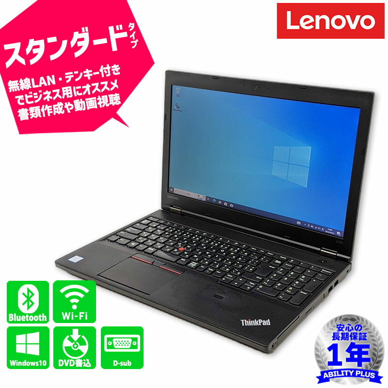 Lenovo Thinkpad L520 20J8-A00MJP レノボ CPU第7世代i5-7200U メモリ8GB HDD 500GB Windows10Pro 15.6インチ FWXGA （1366×768） 1年保証 D-sub Wifi Bluetooth DVDマルチ 中古ノートパソコン 中古パソコン 中古PC 初期設定不要 0530-A
