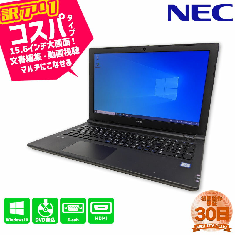 NEC VersaPro VK26M/X-V PC-VK24LXZGV CPU第7世代i3-7100U メモリ4GB HDD320GB Windows10Pro 15.6インチ 1366×768 30日保証 D-sub HDMI USB3.0 DVDマルチ テンキー付 ノートパソコン 中古パソコン ノートPC 中古PC 初期設定不要 0426-L