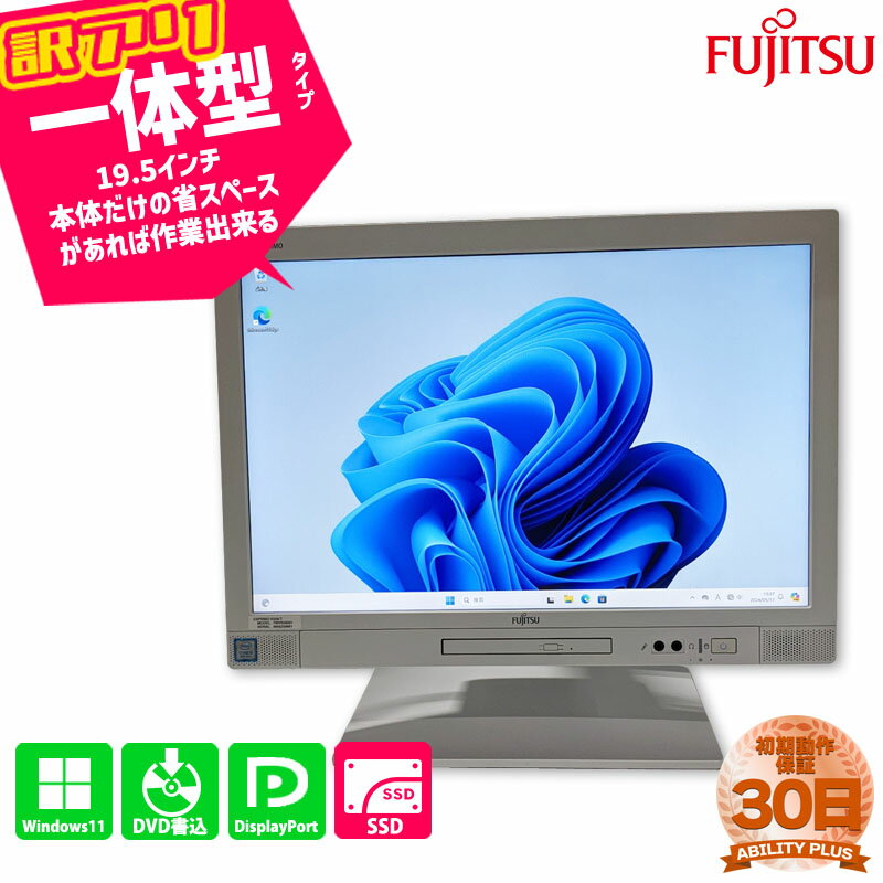 富士通 ESPRIMO K558/T FMVK09001 FUJITSU CPU第8世代i3-8100T メモリ8GB SSD256GB Windows11Pro 19.5インチ 30保証 有線LANポート USB3.0 DisplayPort DVDマルチ 解像度1440×900 中古デスクトップパソコン デスクトップPC 一体型デスクトップPC 0522-A