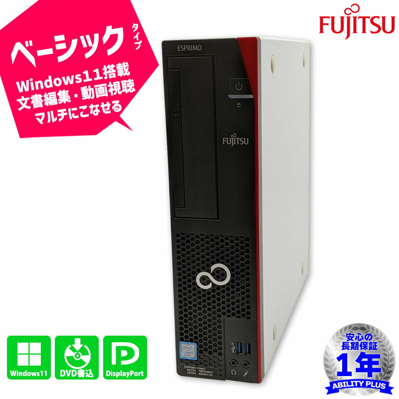 富士通 ESPRIMO D588/T FMVD38001 FUJITSU CPU第8世代i5-8500 メモリ8GB HDD320GB Windows11Pro 1年保証 DisplayPort DVI DVDマルチ 中古デスクトップパソコン 中古パソコン 中古PC 初期設定不要 0524-A