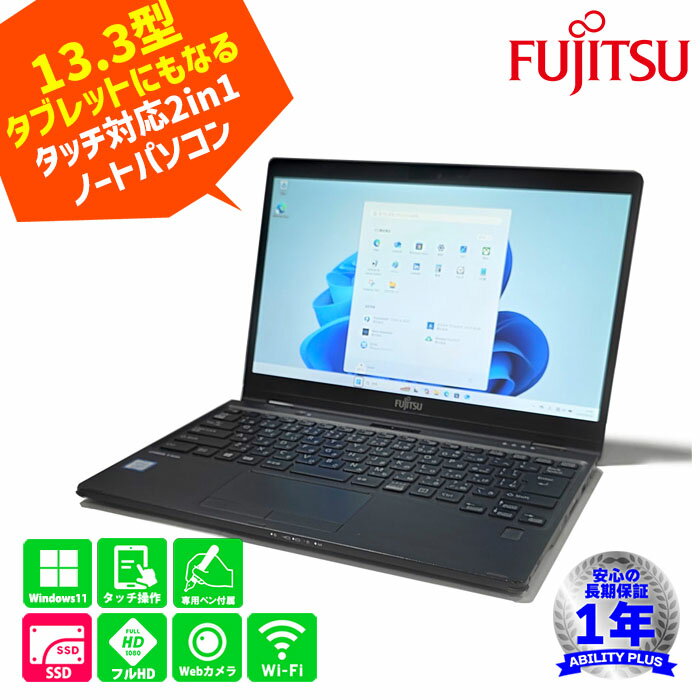 楽天ABILITY PLUS＋【Windows11pro】富士通 Lifebook U939X/A 2in1ノートパソコン CPU第8世代 Core i5-8365U メモリ4GB SSD128GB 13.3型フルHDタッチ液晶 Webカメラ Wi-Fi SIM対応 長期保証 即納 中古 1016-S