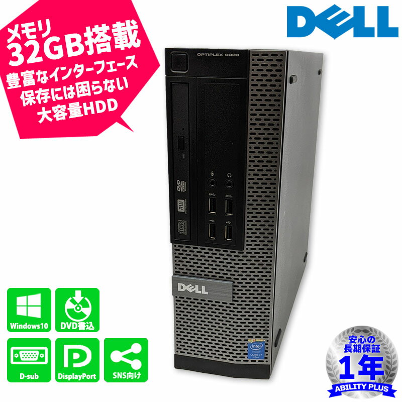 Dell OptiPlex 9020 SFF デル CPU第4世代i7-4790 メモリ32GB HDD2TB Windows10Pro 1年保証 有線LANポート D-sub DisplayPort DVDマルチ 中古パソコン 中古デスクトップパソコン 中古PC 初期設定不要 0522-A