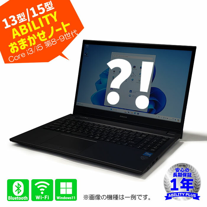 【ABILITYおまかせPC】ノートパソコンを画面サイズ、CPU、ストレージで選ぶ お任せパソコン CPU第8世代 第9世代 Core i3 Core i5 Wi-Fi,Bluetooth搭載選択 メーカー・テンキー・カメラ不問 即納 最短当日出荷 長期保証 中古 ノートPC 0328-S