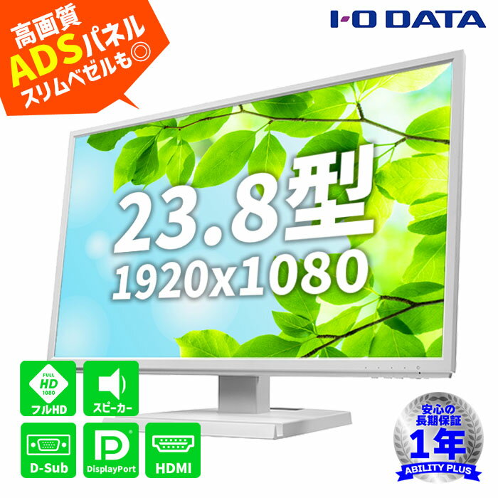 【美品1点限り】広視野角ADSパネル採用 I-O DATA 23.8型フルHD ワイド液晶モニタ LCD-DF241EDW D-Sub HDMI DisplayPort スピーカー内蔵 フリッカーフリー ブルーライト低減 即納 長期保証 0929-S