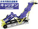 下り専用 非常用階段避難車 キャリダン CD-8