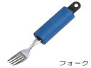 【3本以上で220円/本】持ちやすいフォーク【介護用食器/障害者用カトラリー/障害者用食器】