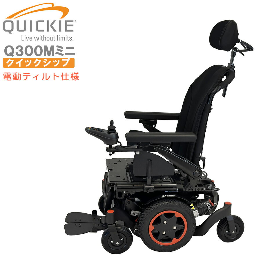 ［即納モデル］電動車いすクイッキー Q300Mミニ クイックシップ【公費支給助成金内 Quickie サンライズメディカル】