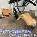 スマートフットレスト(左右1組)【ハーティー・メッセージ SF-A-01-BE】