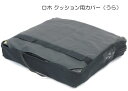 ロホ交換用カバー　ベストセラーシリーズ，エンハンサー，モザイククッション（通常）用 【ROHO／スタンダードカバー】 3