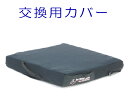 ロホ交換用カバー ミニマックス用 【ROHO】