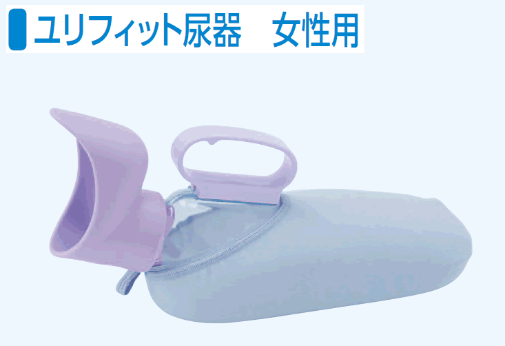 ユリフィット尿器　女性用・男性用【排泄介護用品】