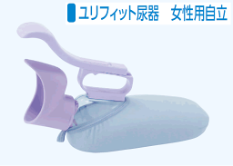 ユリフィット尿器　女性用自立【排泄介護用品】