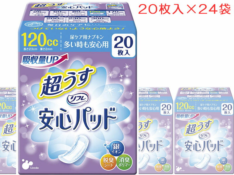 ※ この商品はお届け時間帯のご指定はできません 粘度の低い尿の特性に合わせた尿ケア専用ナプキン 超うす型パッドでつけていないような心地よさ 120cc 1箱（20枚入×24袋） 特長 1)超うすなのに、安心の吸収力　独自技術を活かした“超うす”吸収体で、驚きのうすさと高い吸収性能を両立　※ 吸収量170cc以上の製品はサイドギャザー付き 2)お肌へのやさしさにも配慮　素肌と同じ弱酸性のさらさら素肌シートを採用し、さらっとしたつけ心地 3)トリプル効果でしっかり消臭　3方向から気になる“におい”に対処するので、人と会うときも安心 4)コンパクトで携帯に便利超うす型のパッドなので、ポーチにもすっきり収納 用途にあわせてお選びください 　　 　　商品名・吸水量（目安） 　　サイズ（巾×長さ） 　　1箱あたりの数量 　　1 　　超うす安心パッド 25cc 少量用 　　　8.5cm×19cm 　 36枚入×18袋 　　2 　　超うす安心パッド 50cc 中量用 　　　8.5cm×19cm 　 24枚入×18袋 　　3 　　超うす安心パッド 80cc 安心の中量用 　　　9.5cm×23cm 　 22枚入×24袋 　　4 　　超うす安心パッド 120cc 多い時も安心用 　　　9.5cm×23cm 　 20枚入×24袋 　　5 　　超うす安心パッド 170cc 長時間・夜も安心用 　　　13cm×29cm 　 16枚入×24袋 　　6 　　超うす安心パッド 200cc 特に多い時も快適用 　　　13cm×29cm 　 14枚入×24袋 　　7 　　超うす安心パッド 230cc 特に多い時も安心用 　　　13cm×29cm 　 12枚入×24袋 　　8 　　超うす安心パッド 300cc 特に多い時も長時間安心・夜用 　　　13cm×29cm 　 10枚入×24袋 製造者／株式会社リブドゥコーポレーション ■関連商品 リフレ超うす安心パッド羽付　