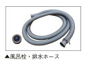 入浴補助機器 簡易浴槽ミニ用 風呂栓・排水ホースセット(3.0m)【障害児用バスタブ 介護用子供向け浴槽】