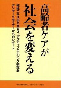 高齢者ケアが社会を変える【書籍 送料無料】 1