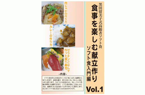 ［介護食DVD］黒田留美子式高齢者ソフト食　食事を楽しむ献立作り Vol.1 ソフト食入門編【お年寄りの食事/シルバーチャンネル／敬老の日／父の日／母の日／クーポン】