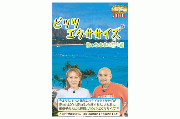 ［健康運動DVD］ビッツ エクササイズ　座ったままの楽々編【アクティビティ/デイケア・トレーニング/シルバーチャンネル】